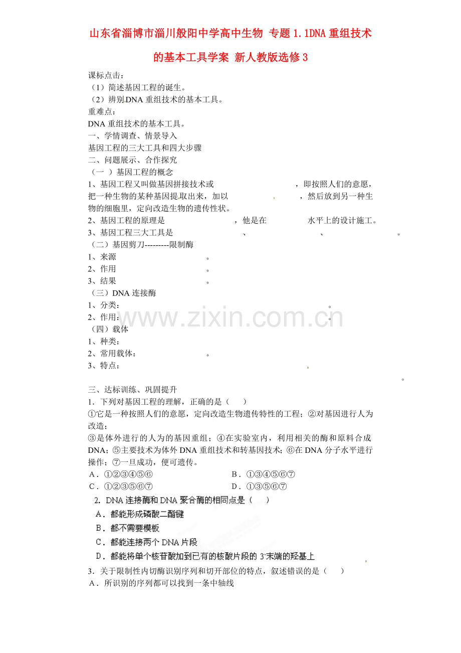 山东省淄博市淄川般阳中学高中生物专题11DNA重组技术的基本工具学案新人教版选修3.doc_第1页