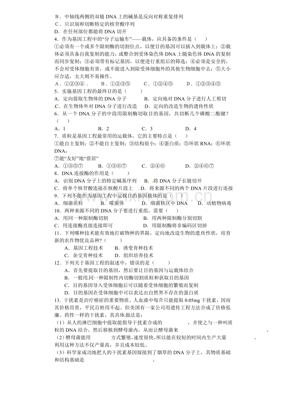 山东省淄博市淄川般阳中学高中生物专题11DNA重组技术的基本工具学案新人教版选修3.doc_第2页