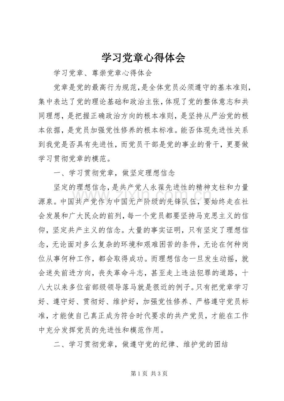 学习党章心得体会_1.docx_第1页