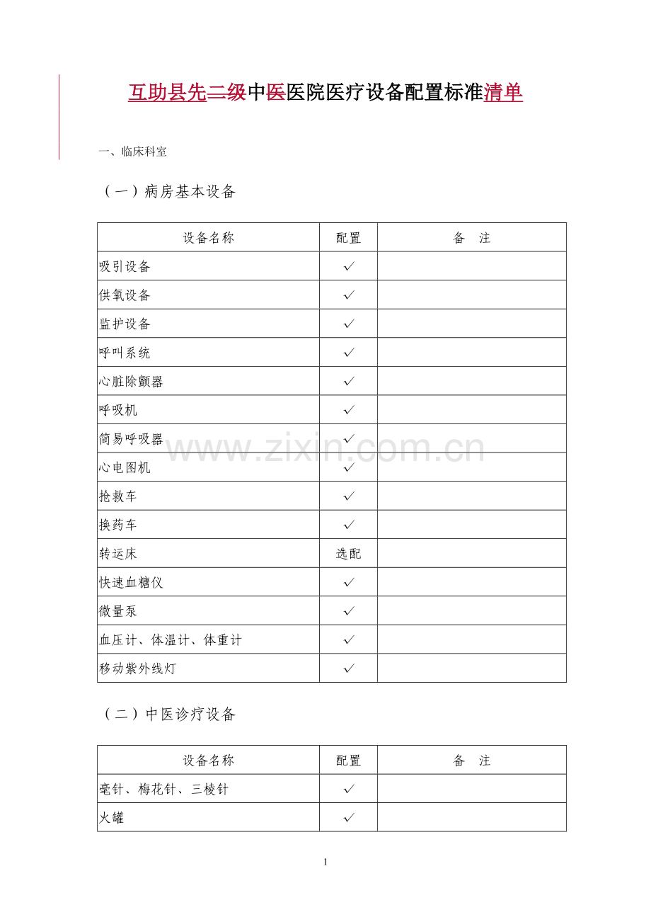 二级中医医院医疗设备配置标准.doc_第1页