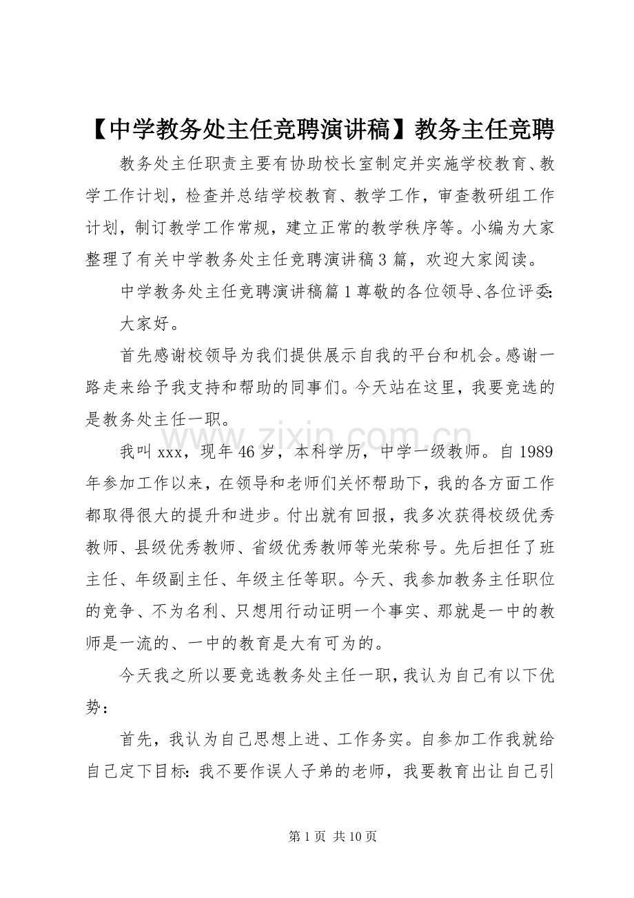 【中学教务处主任竞聘演讲稿范文】教务主任竞聘.docx_第1页