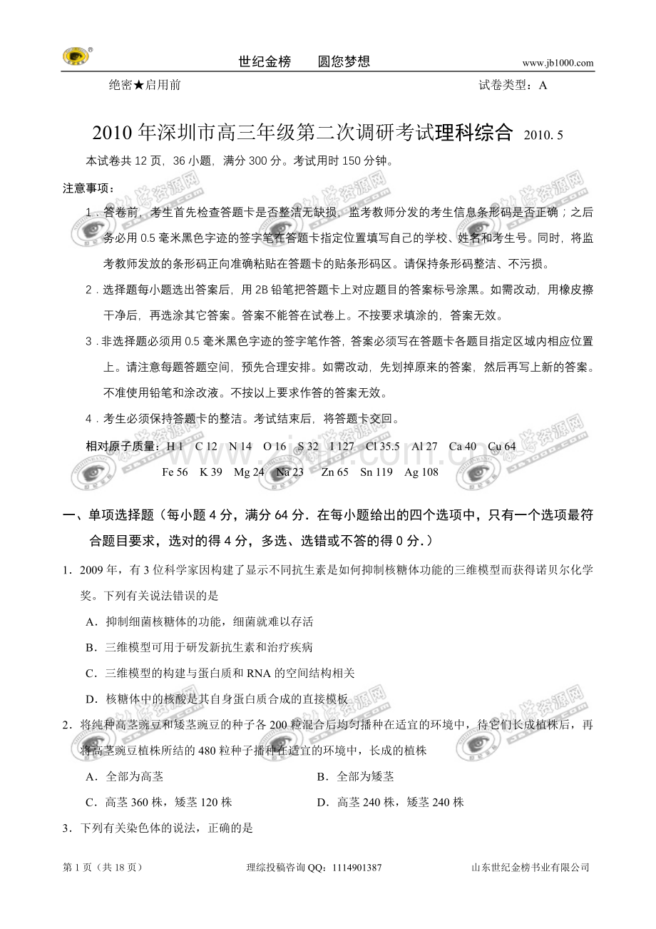 广东省深圳市2010届高三年级第二次调研考试(理综).doc_第1页