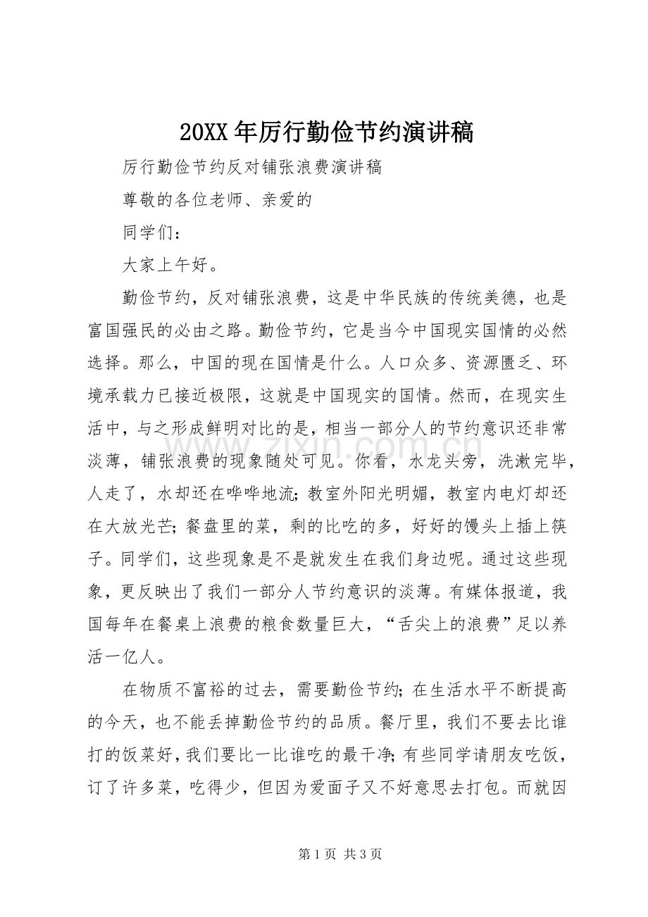 20XX年厉行勤俭节约演讲(4).docx_第1页