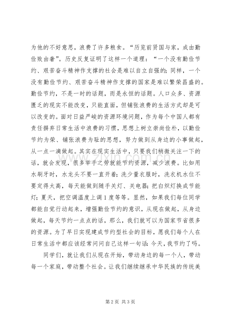 20XX年厉行勤俭节约演讲(4).docx_第2页