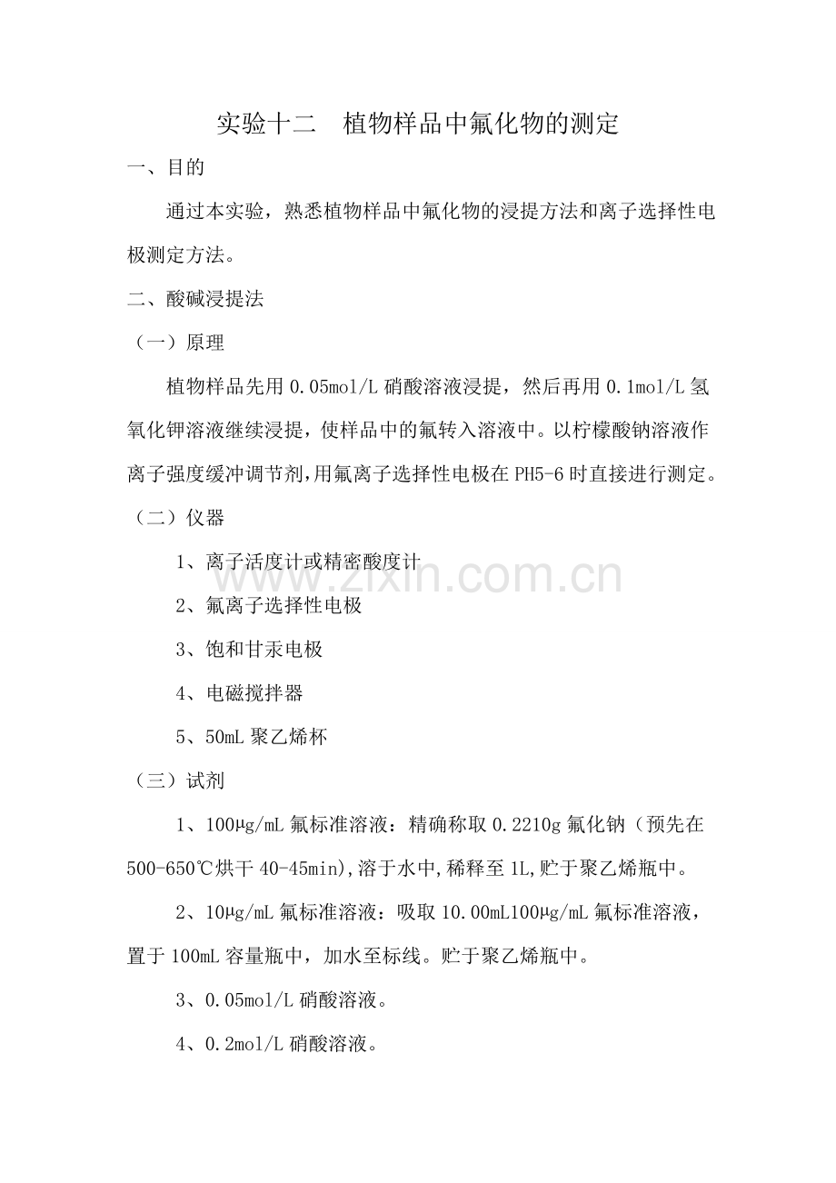 实验十二植物样品中氟化物的测定.doc_第1页