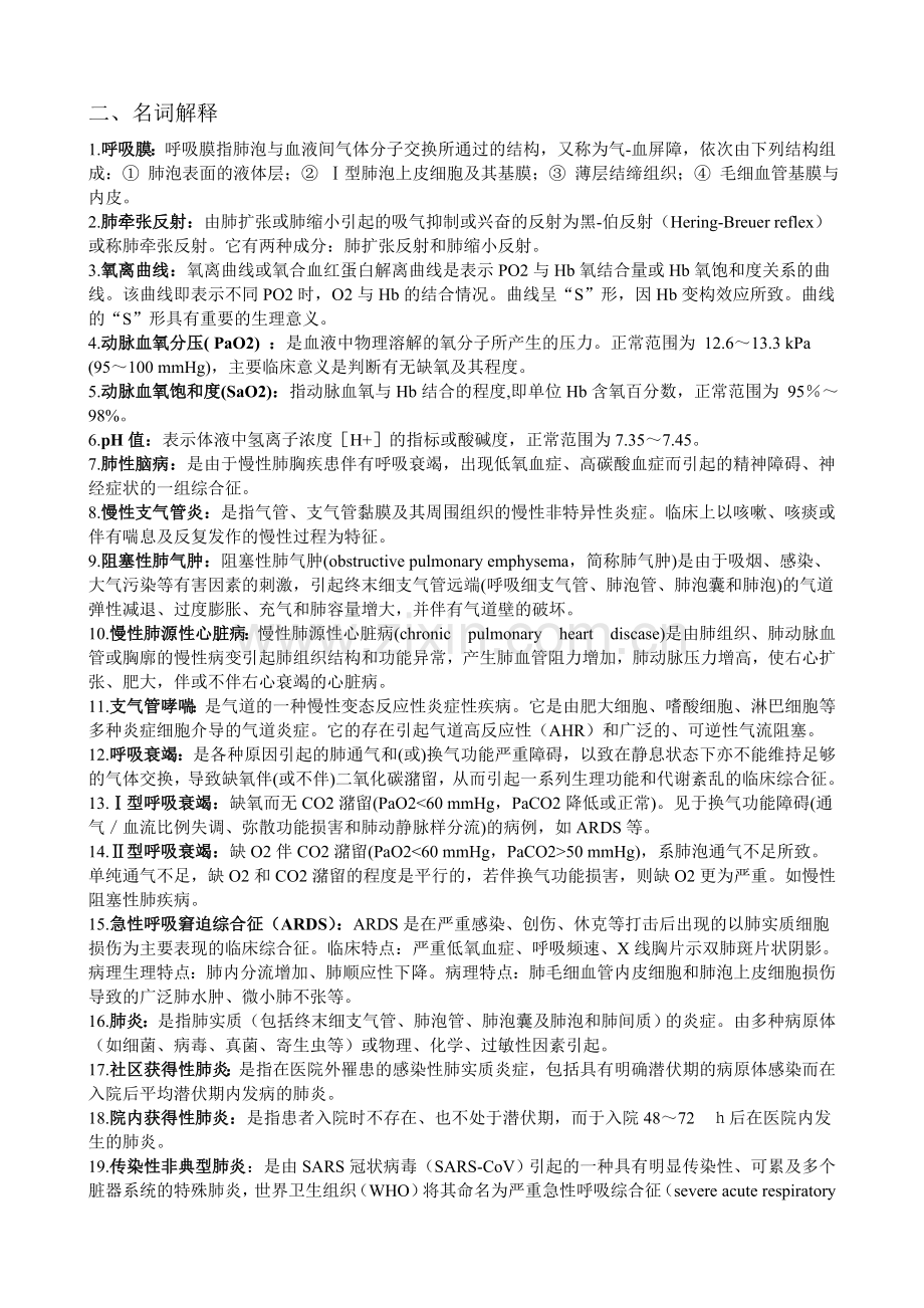 医疗机构医务人员三基训练习题集(合集)(内科)东南大学版.doc_第1页