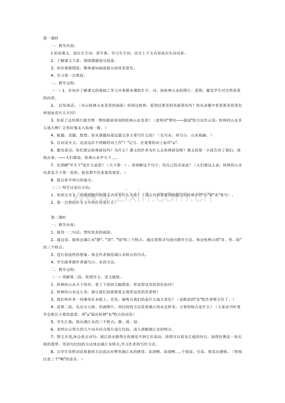《桂林山水》重难点解决妙招2.doc_第1页