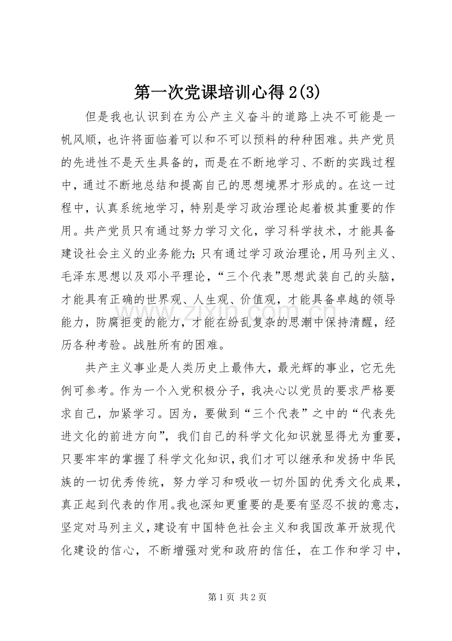 第一次党课培训心得2(3).docx_第1页