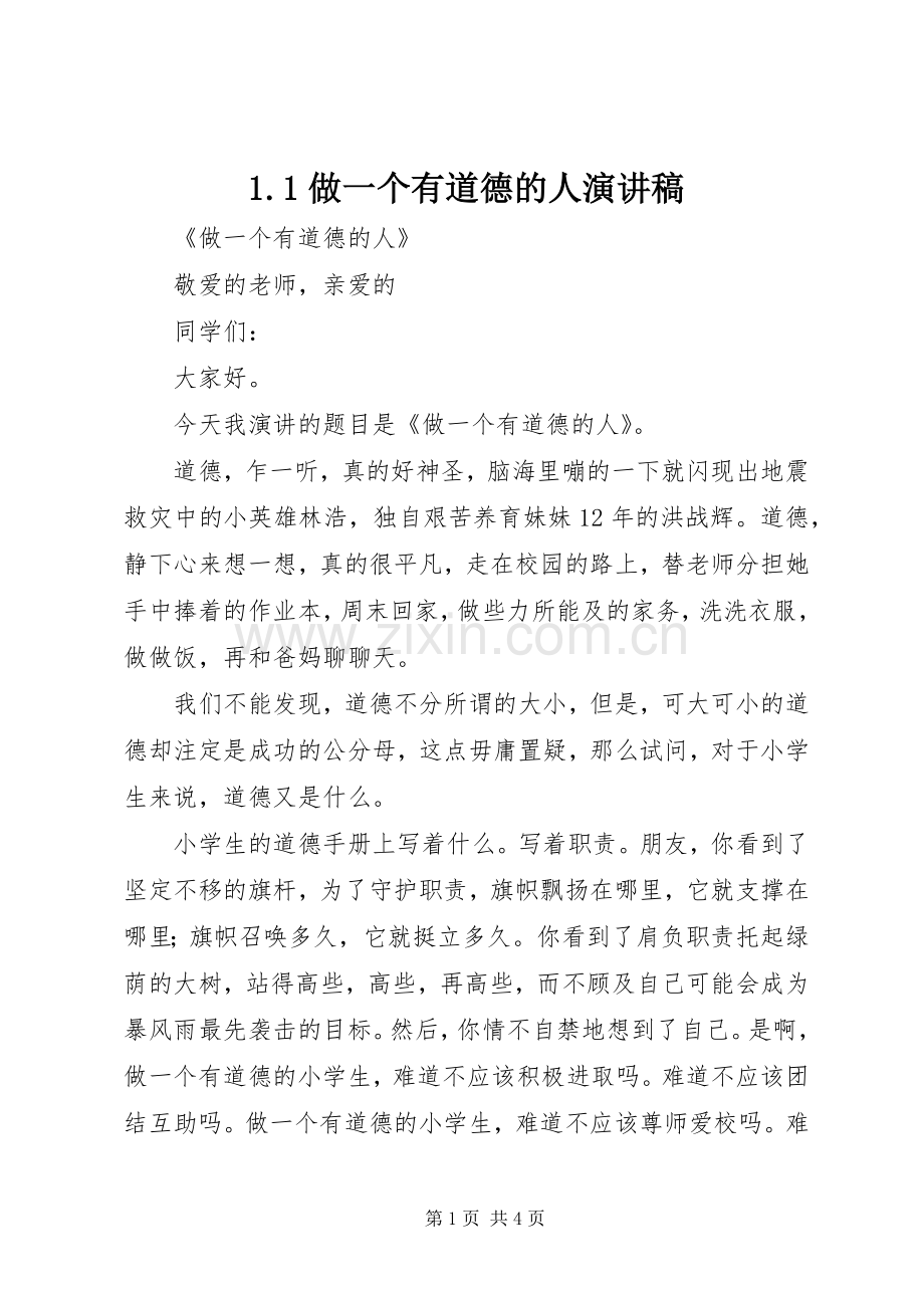 1.1做一个有道德的人演讲范文.docx_第1页