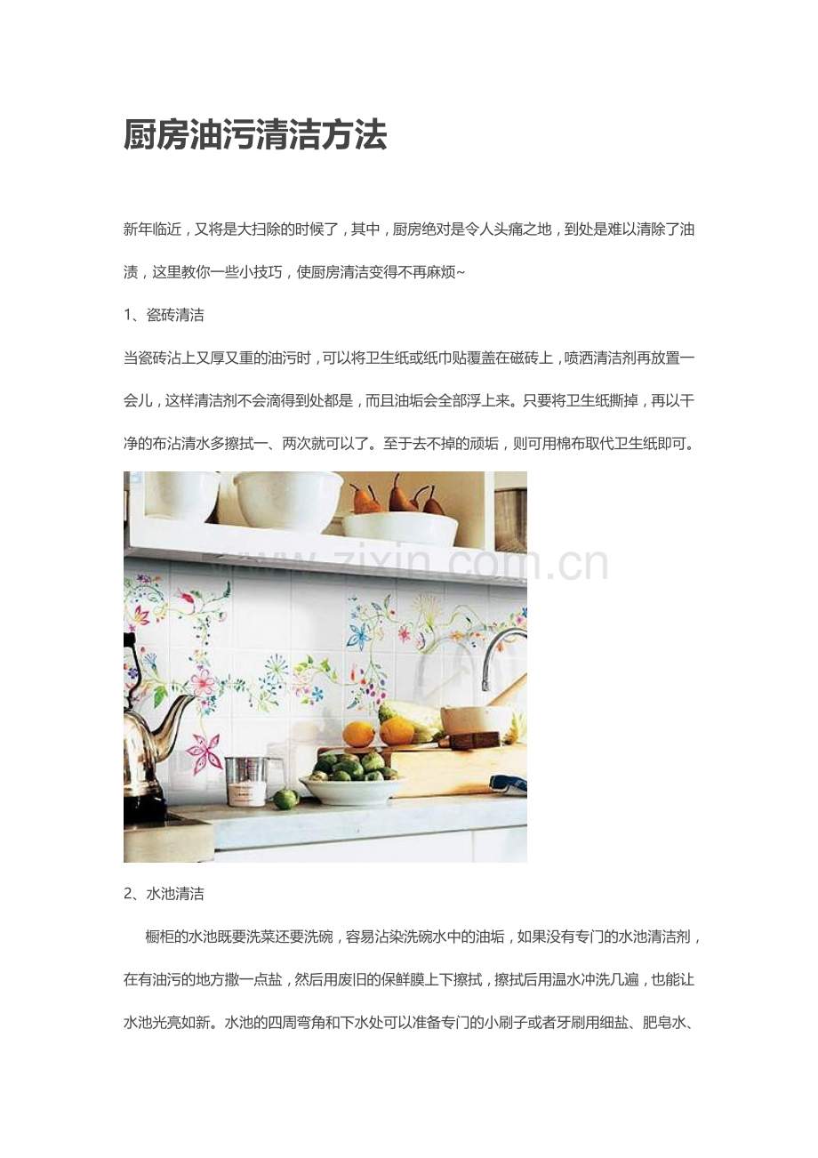 厨房油污清洁方法 (2).doc_第1页