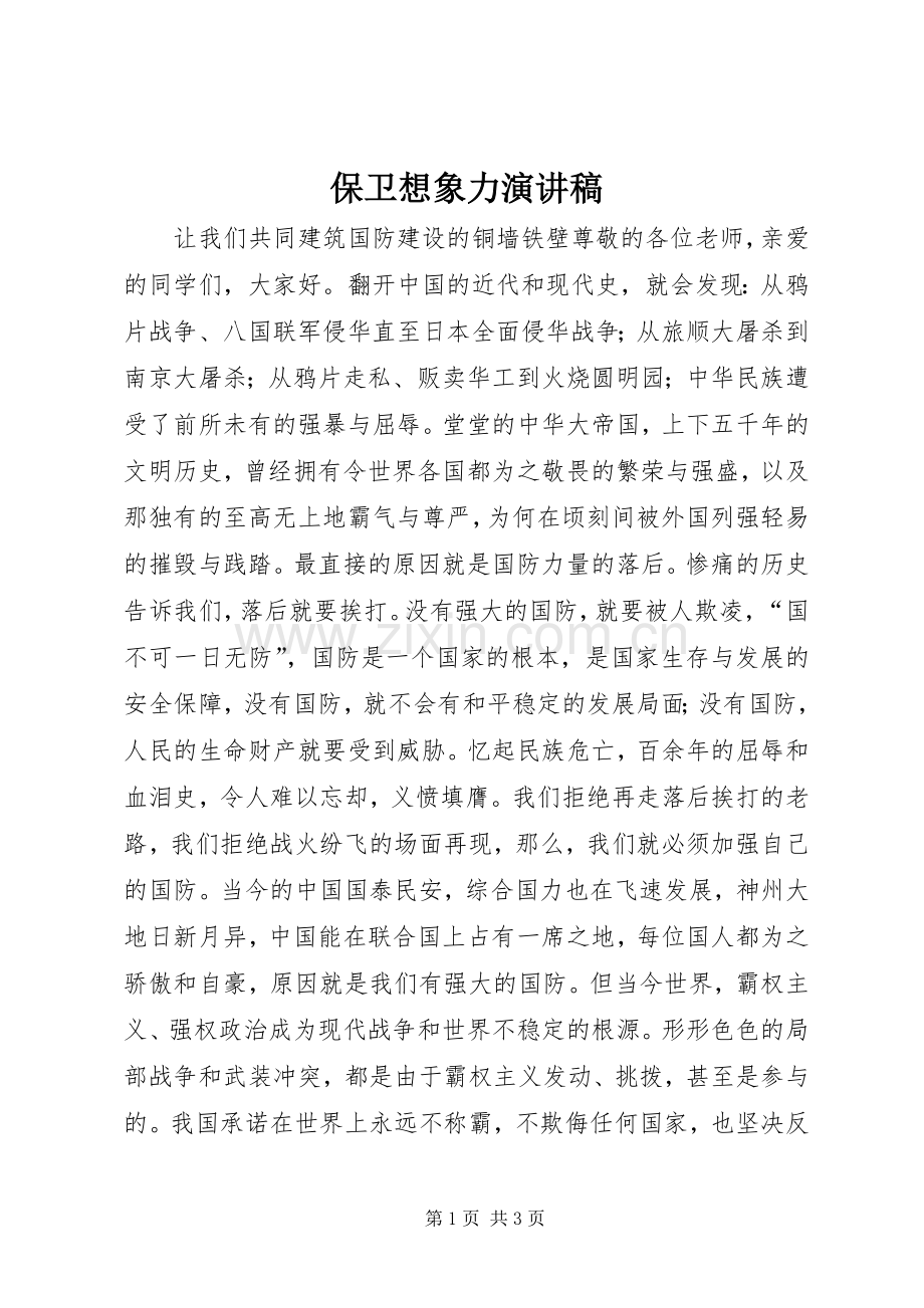 保卫想象力致辞演讲稿.docx_第1页
