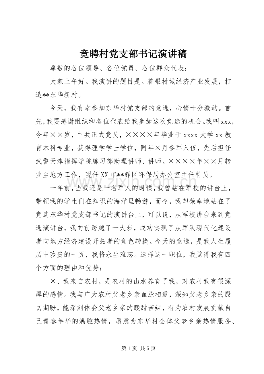 竞聘村党支部书记演讲稿范文.docx_第1页