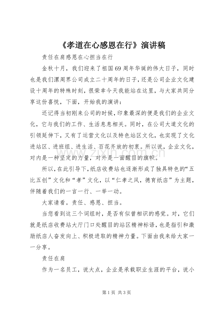 《孝道在心感恩在行》演讲.docx_第1页