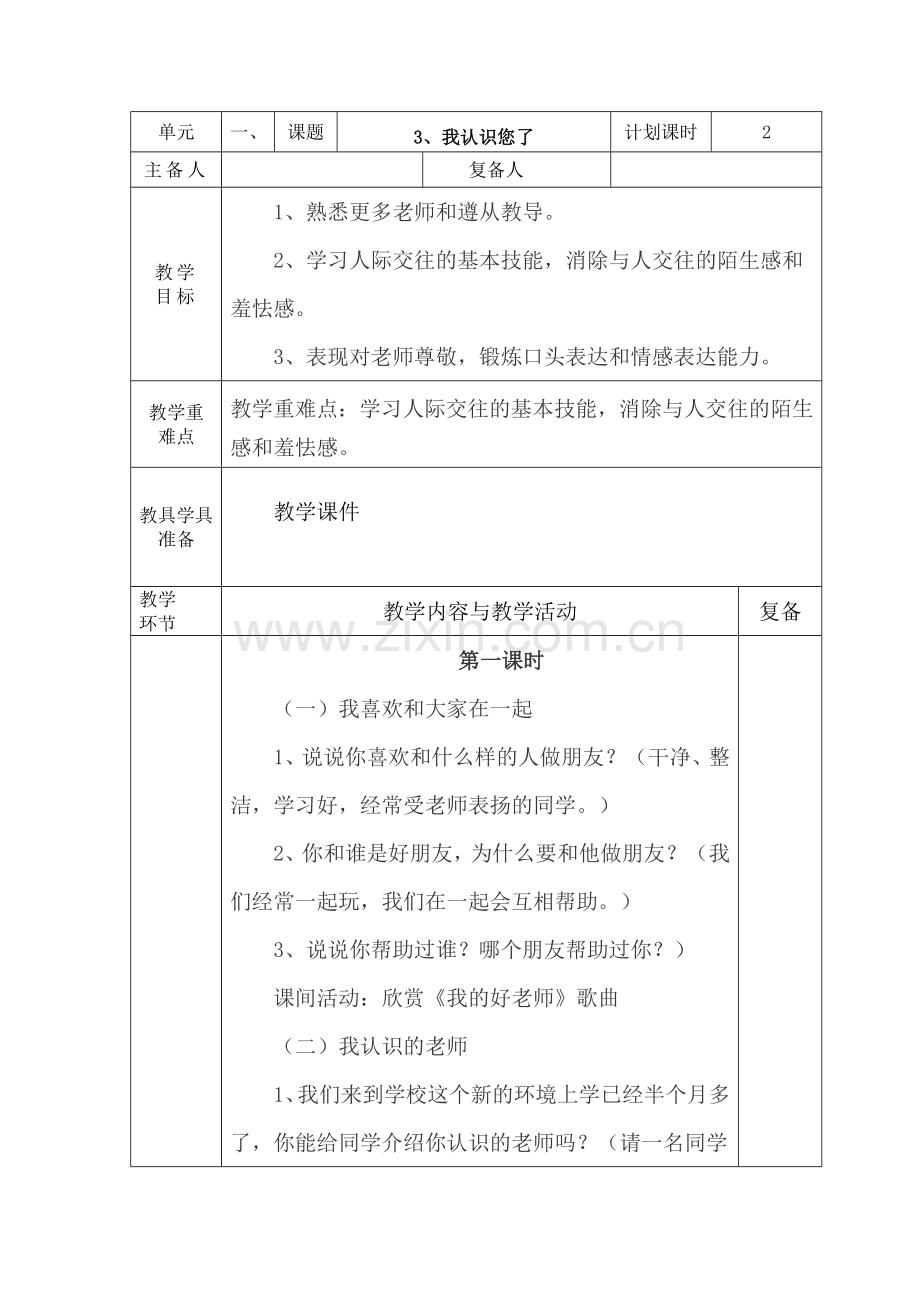 一年级道德与法制上3.doc_第1页