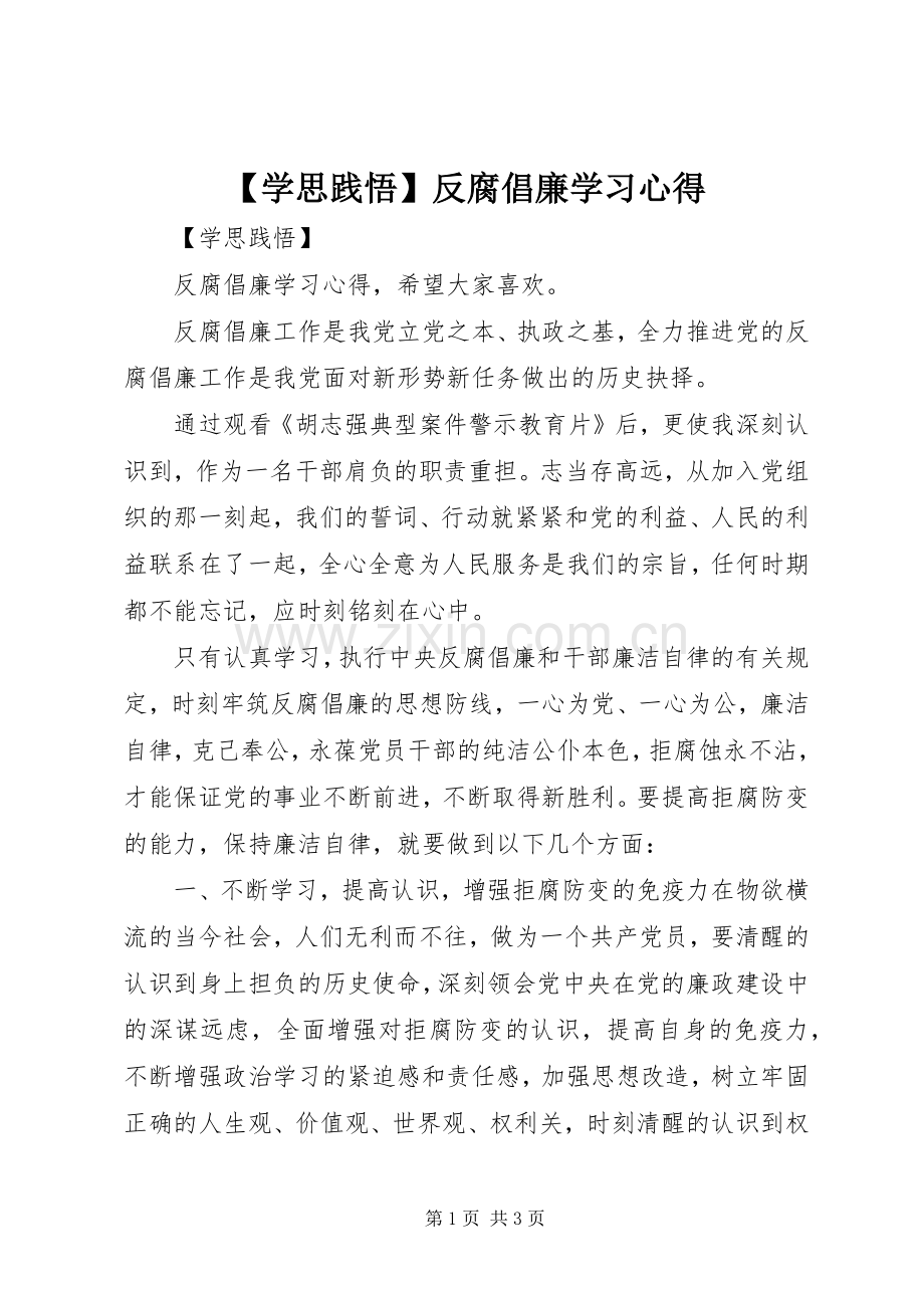 【学思践悟】反腐倡廉学习心得.docx_第1页
