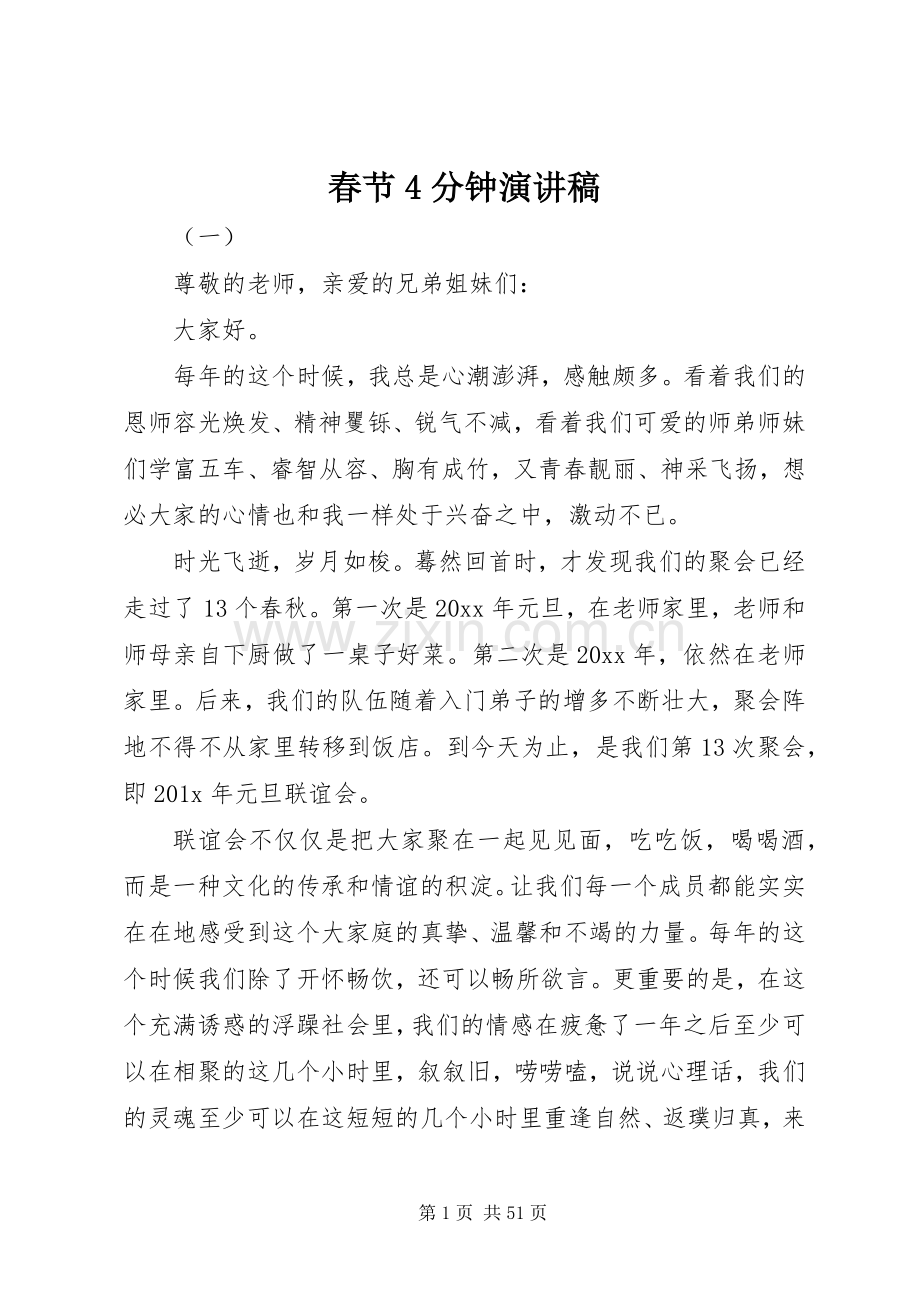 春节4分钟演讲.docx_第1页