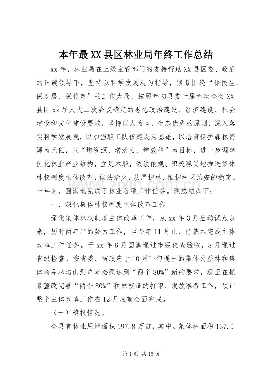 本年最XX县区林业局年终工作总结.docx_第1页