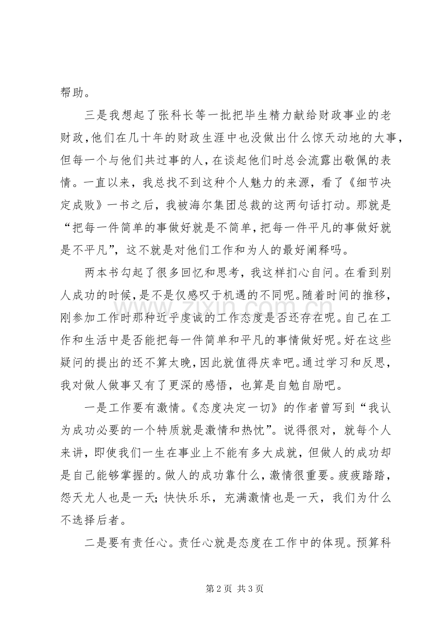 端正态度注重细节的财政局演讲致辞稿.docx_第2页