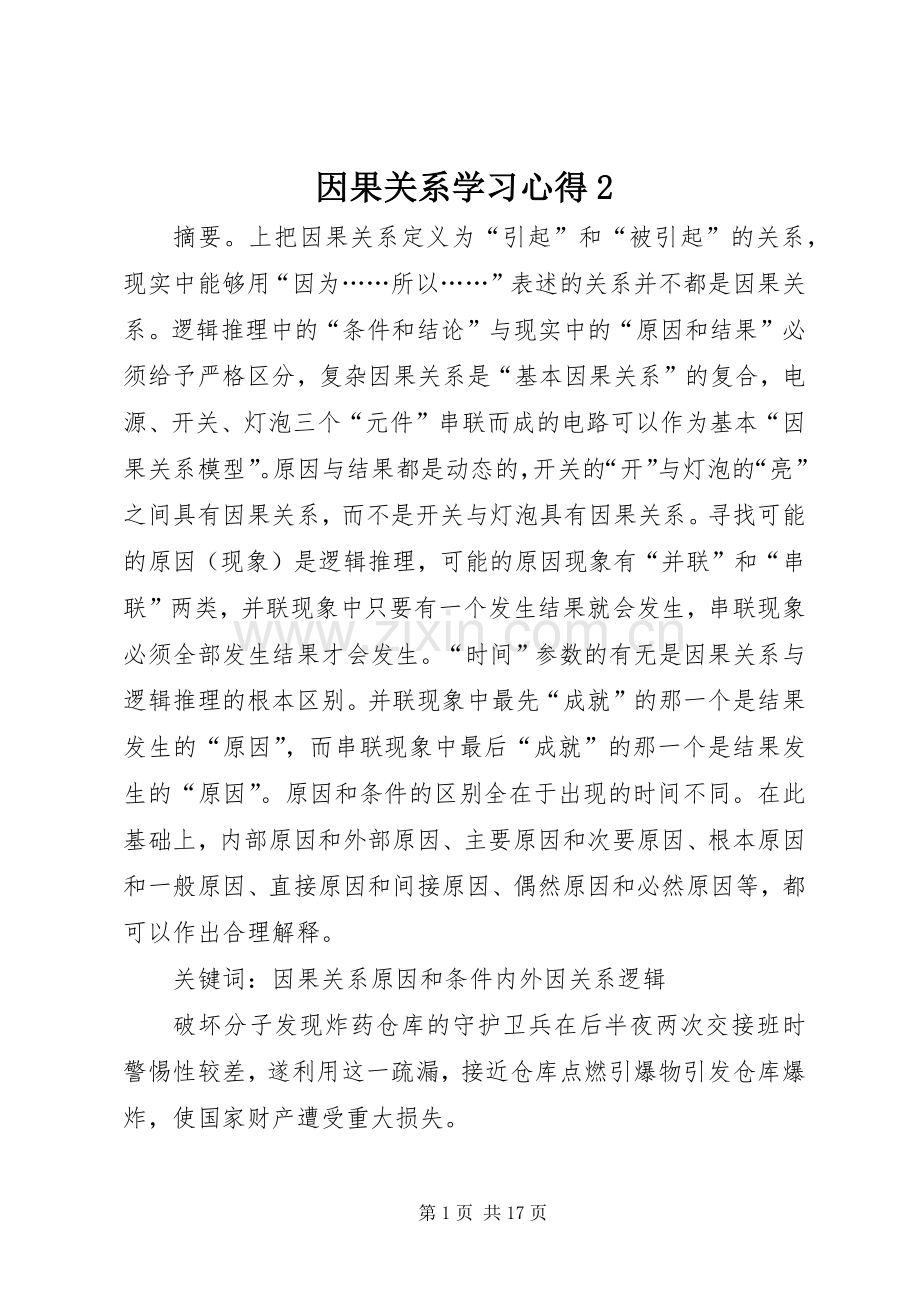 因果关系学习心得2 (4).docx_第1页