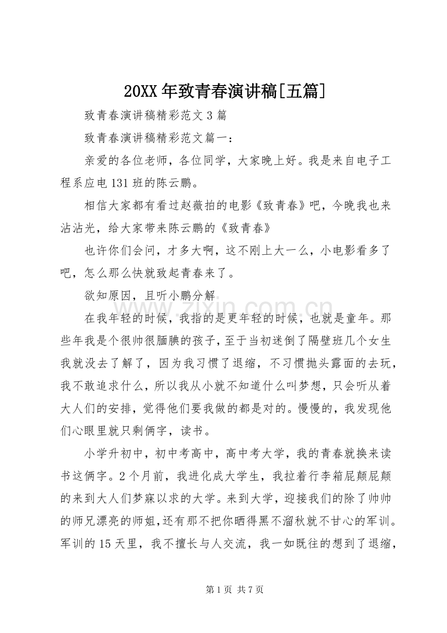 20XX年致青春演讲[五篇](5).docx_第1页