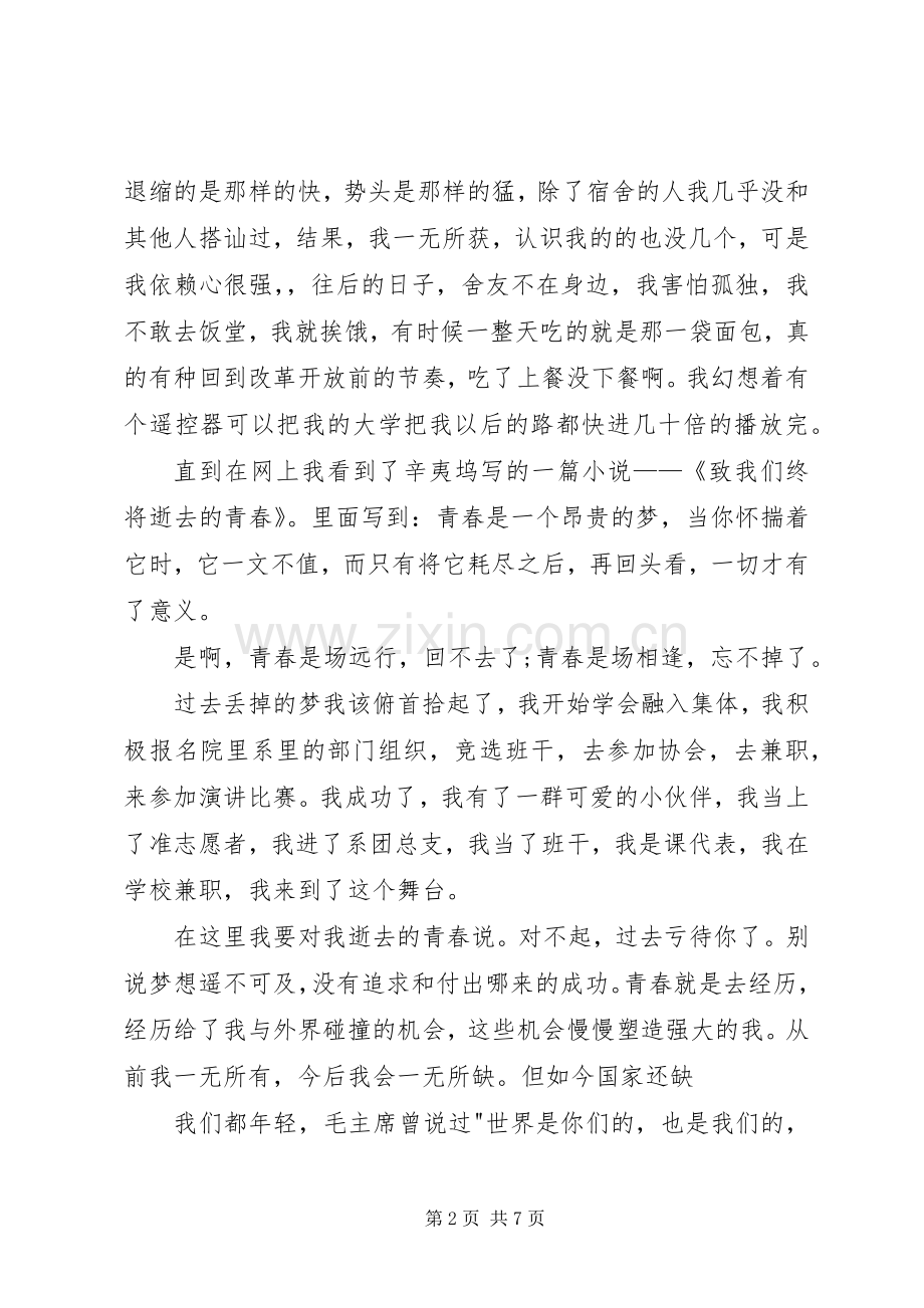 20XX年致青春演讲[五篇](5).docx_第2页