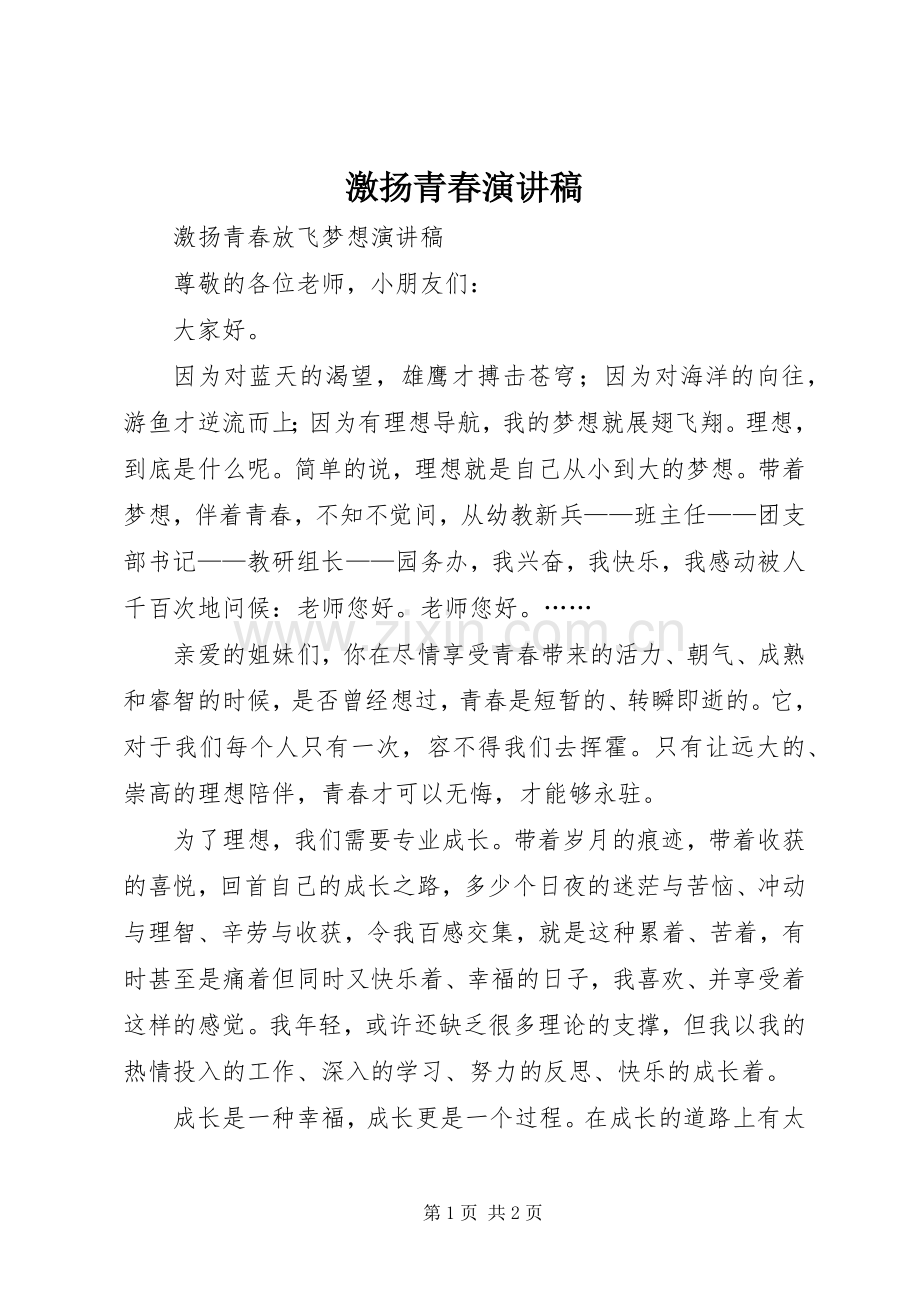 激扬青春演讲致辞.docx_第1页