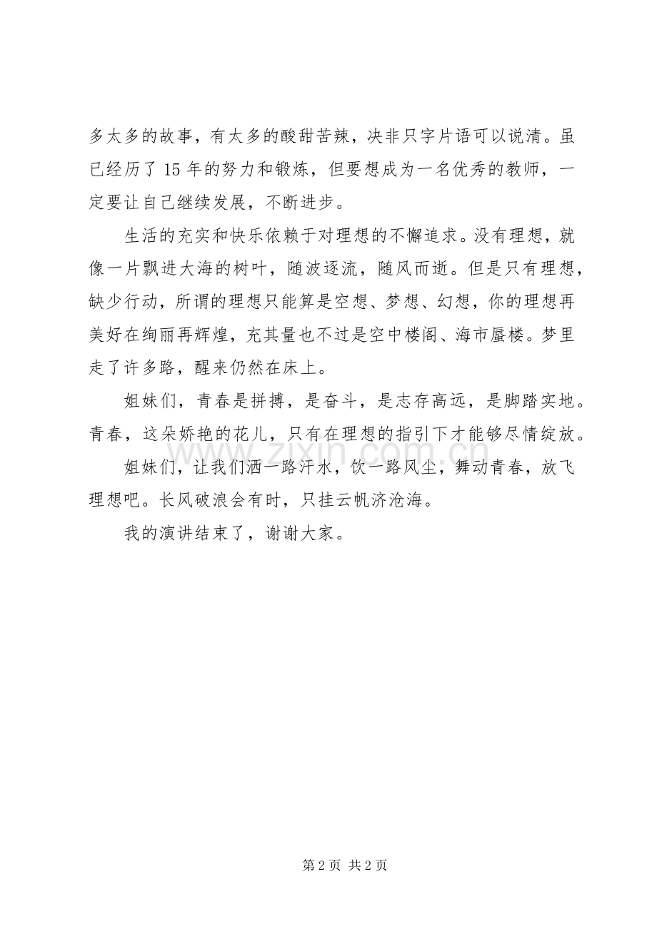 激扬青春演讲致辞.docx_第2页