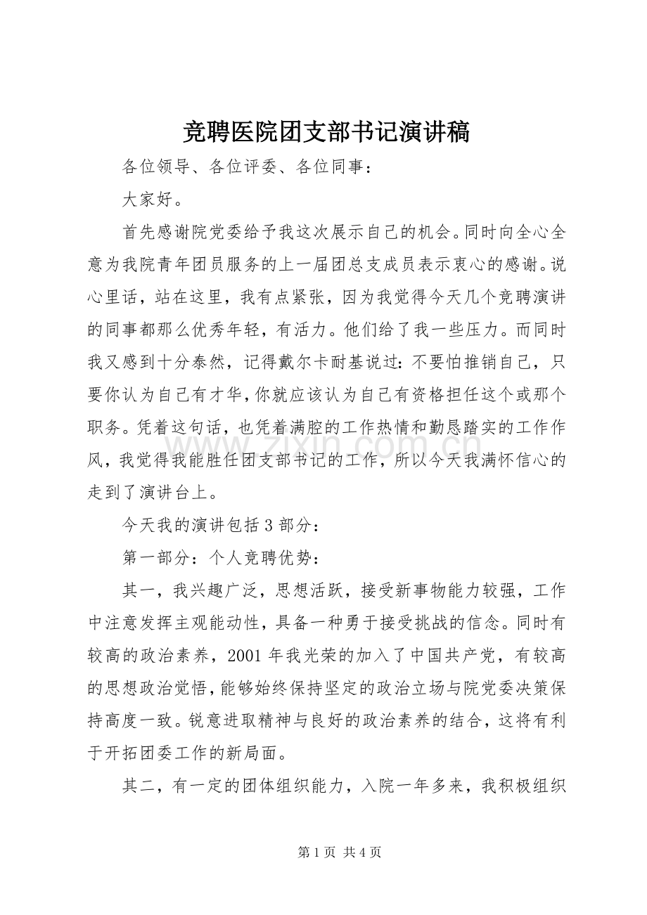 竞聘医院团支部书记演讲稿范文.docx_第1页