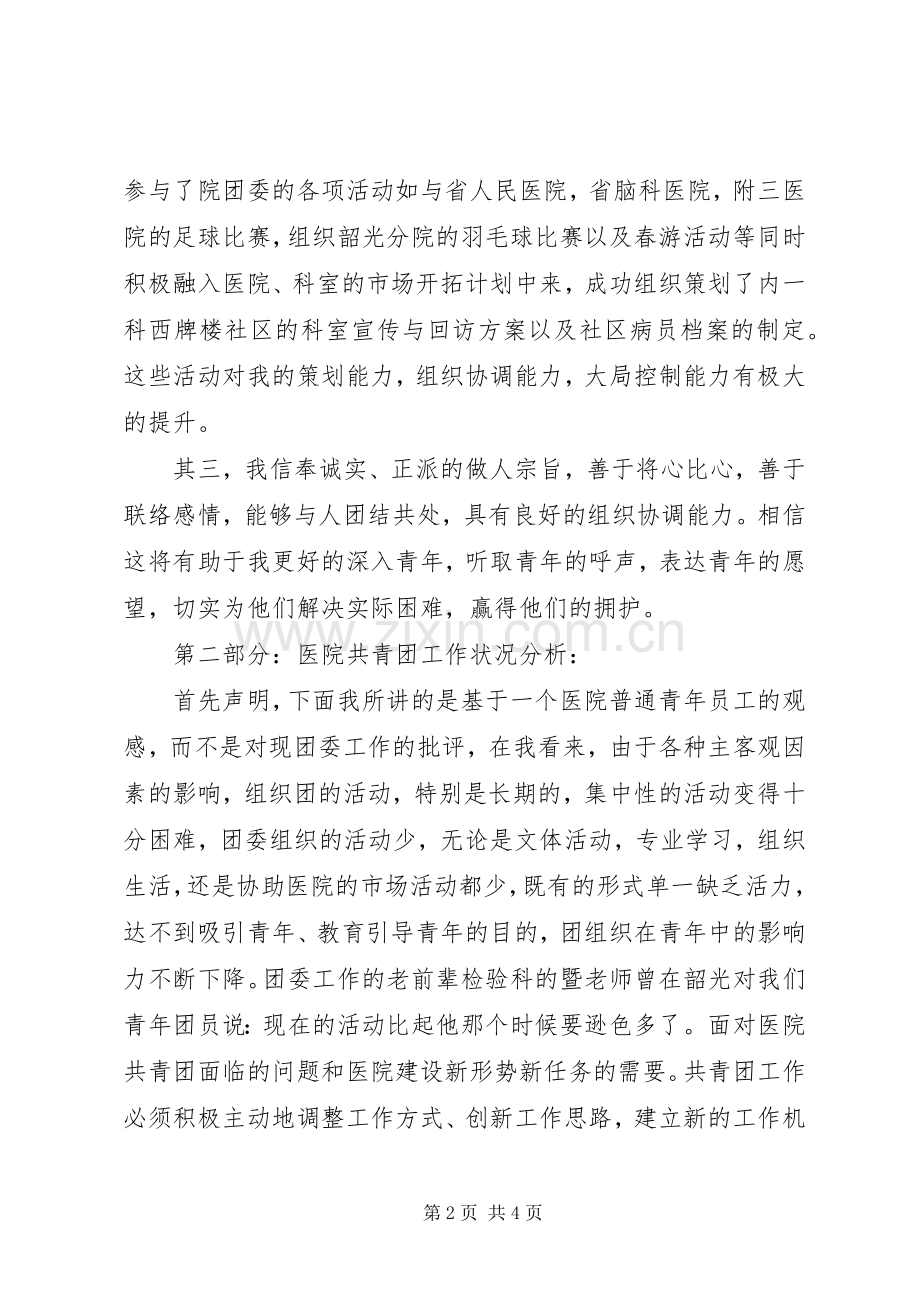 竞聘医院团支部书记演讲稿范文.docx_第2页