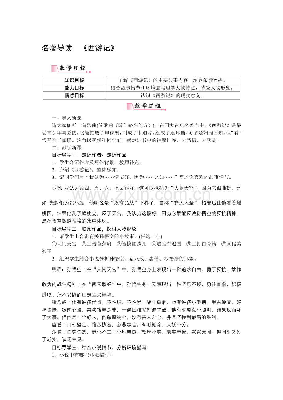 名著导读《西游记》 (2).docx_第1页