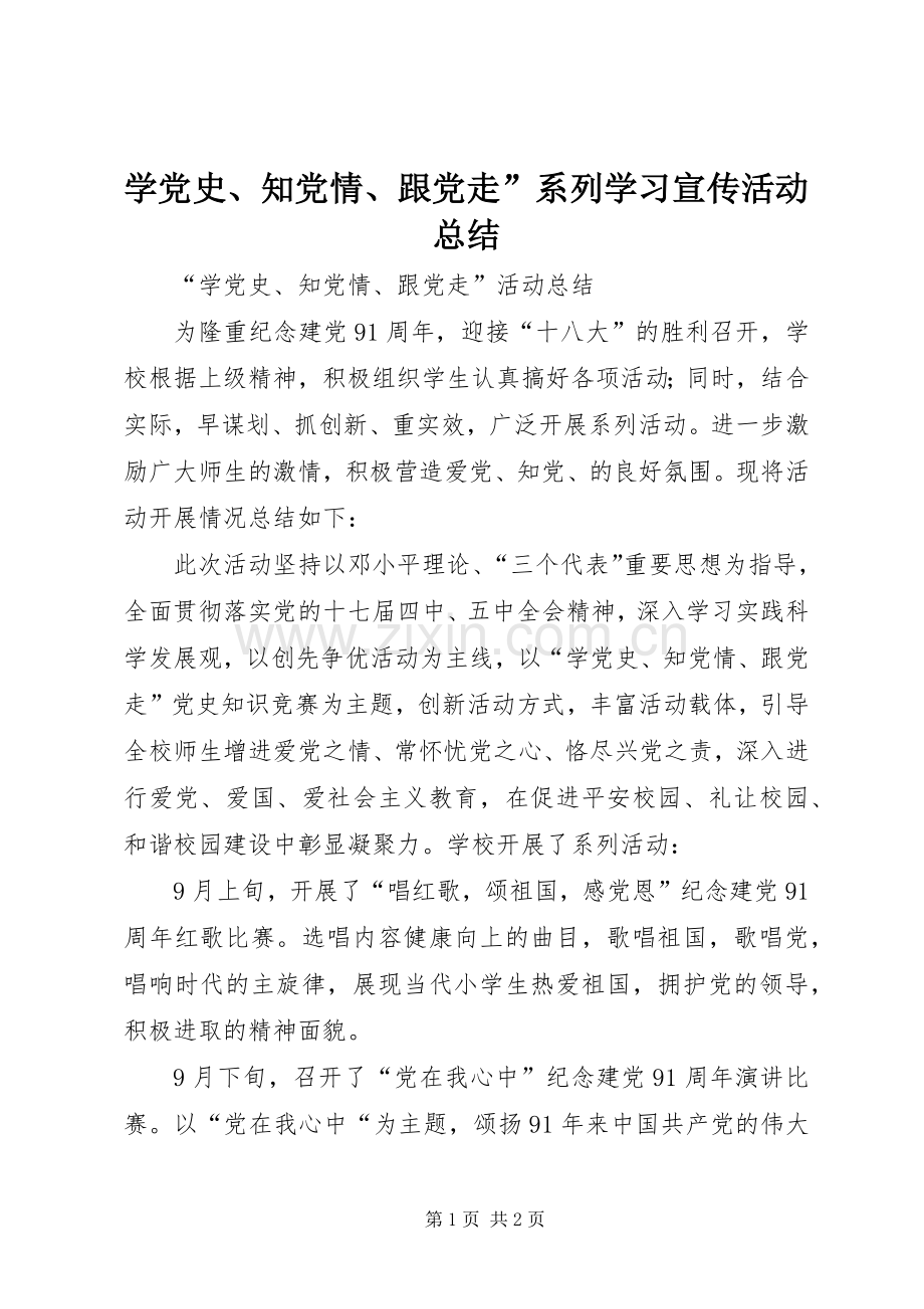 学党史、知党情、跟党走”系列学习宣传活动总结_1.docx_第1页