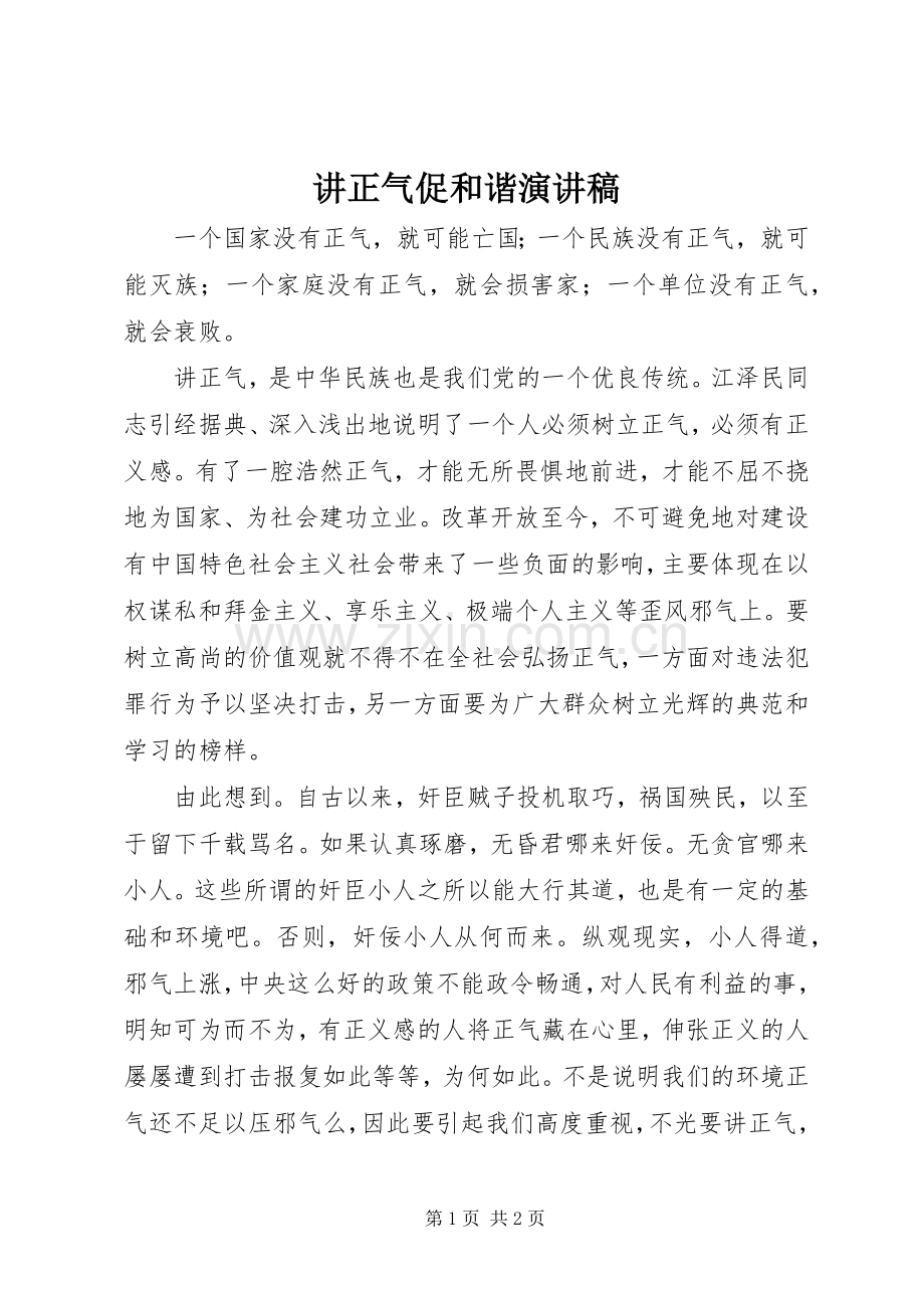 讲正气促和谐演讲稿范文.docx_第1页