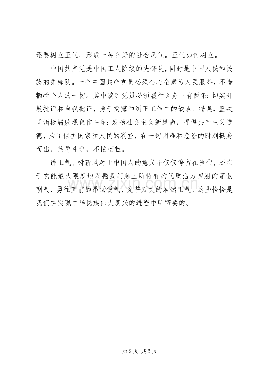 讲正气促和谐演讲稿范文.docx_第2页