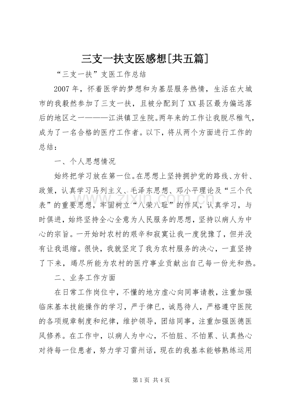 三支一扶支医感想[共五篇]_2.docx_第1页