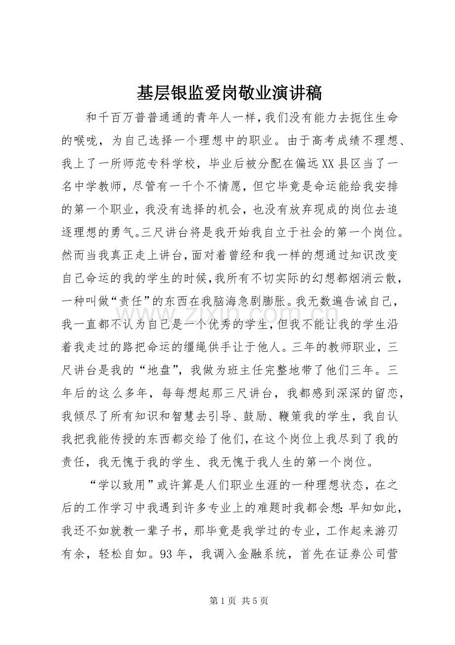 基层银监爱岗敬业演讲.docx_第1页