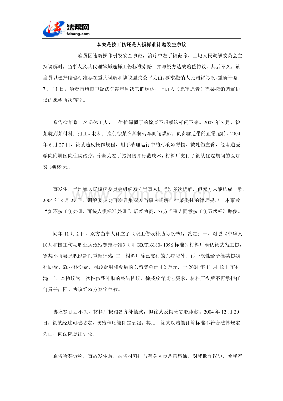 本案是按工伤还是人损标准计赔发生争议.doc_第1页