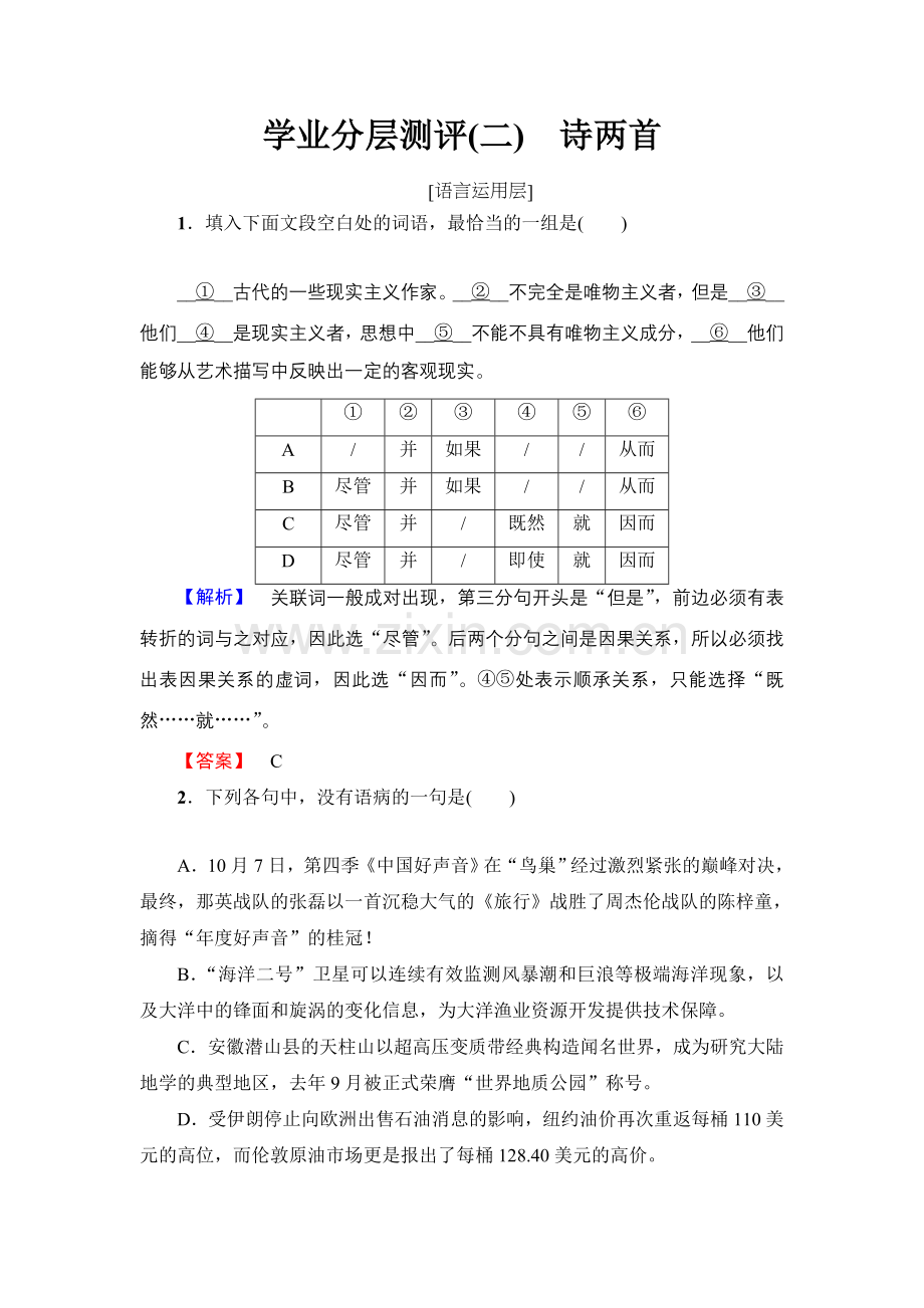 2017-2018学年高中语文人教版必修一文档：第1单元第2课学业分层测评2Word版含答案-语文备课大师.doc_第1页