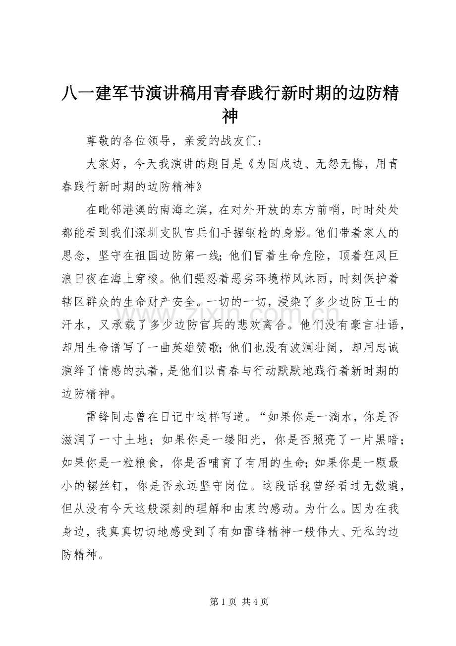 八一建军节演讲稿范文用青春践行新时期的边防精神.docx_第1页