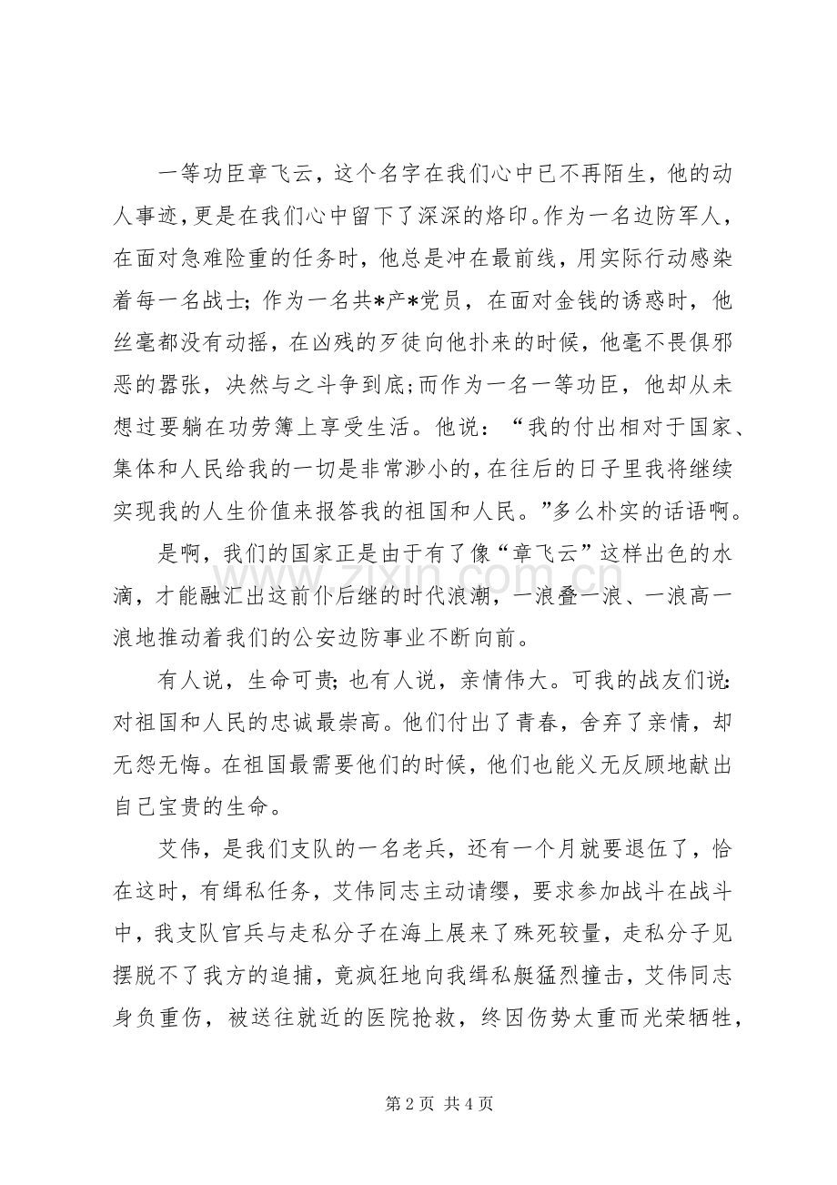 八一建军节演讲稿范文用青春践行新时期的边防精神.docx_第2页