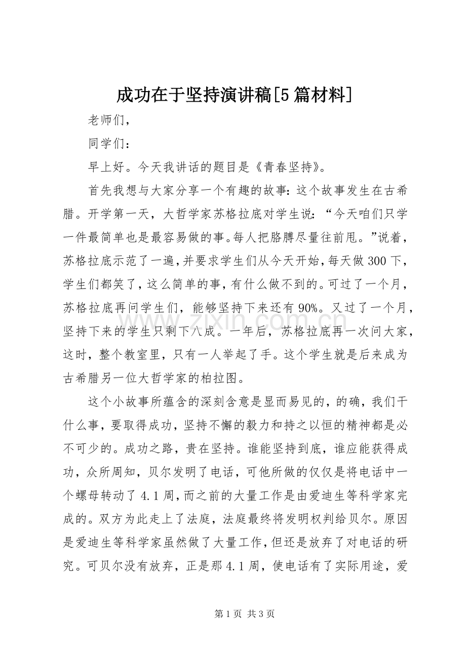 成功在于坚持致辞演讲稿[5篇材料].docx_第1页