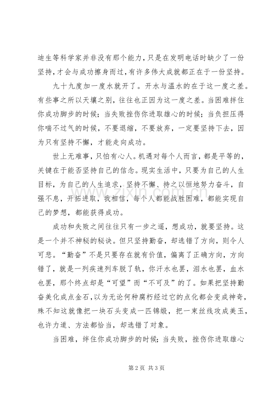 成功在于坚持致辞演讲稿[5篇材料].docx_第2页