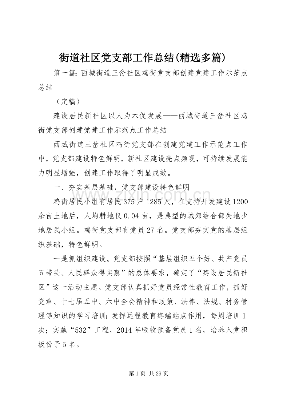 街道社区党支部工作总结(多篇).docx_第1页