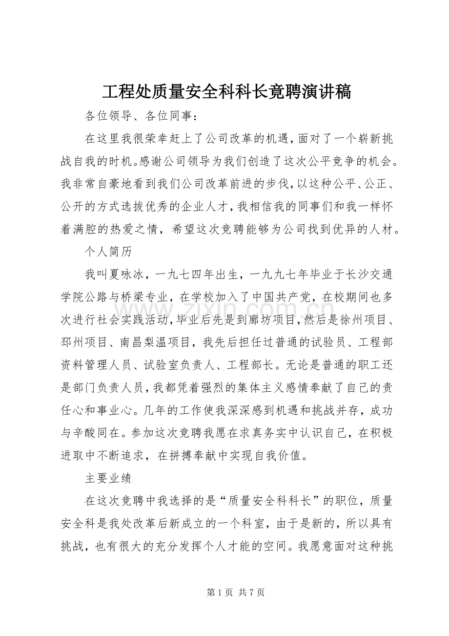 工程处质量安全科科长竟聘演讲 (2).docx_第1页