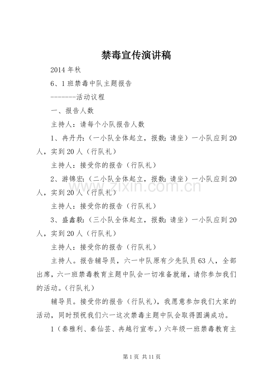 禁毒宣传演讲.docx_第1页