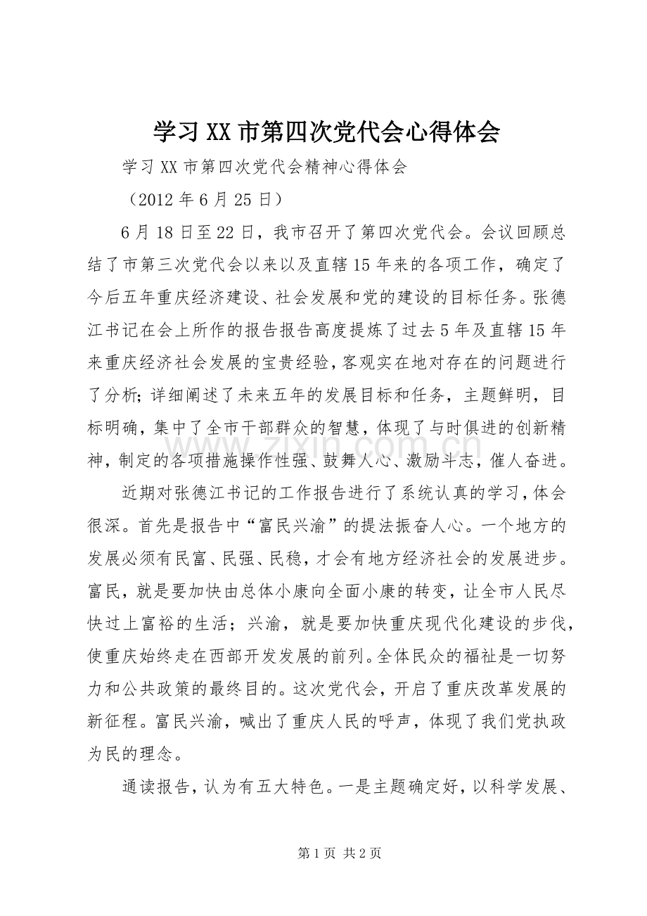 学习XX市第四次党代会心得体会_1.docx_第1页