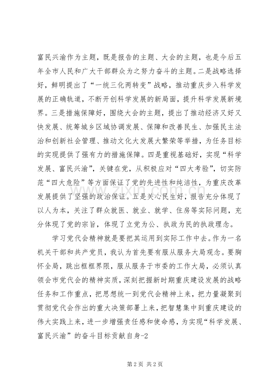 学习XX市第四次党代会心得体会_1.docx_第2页