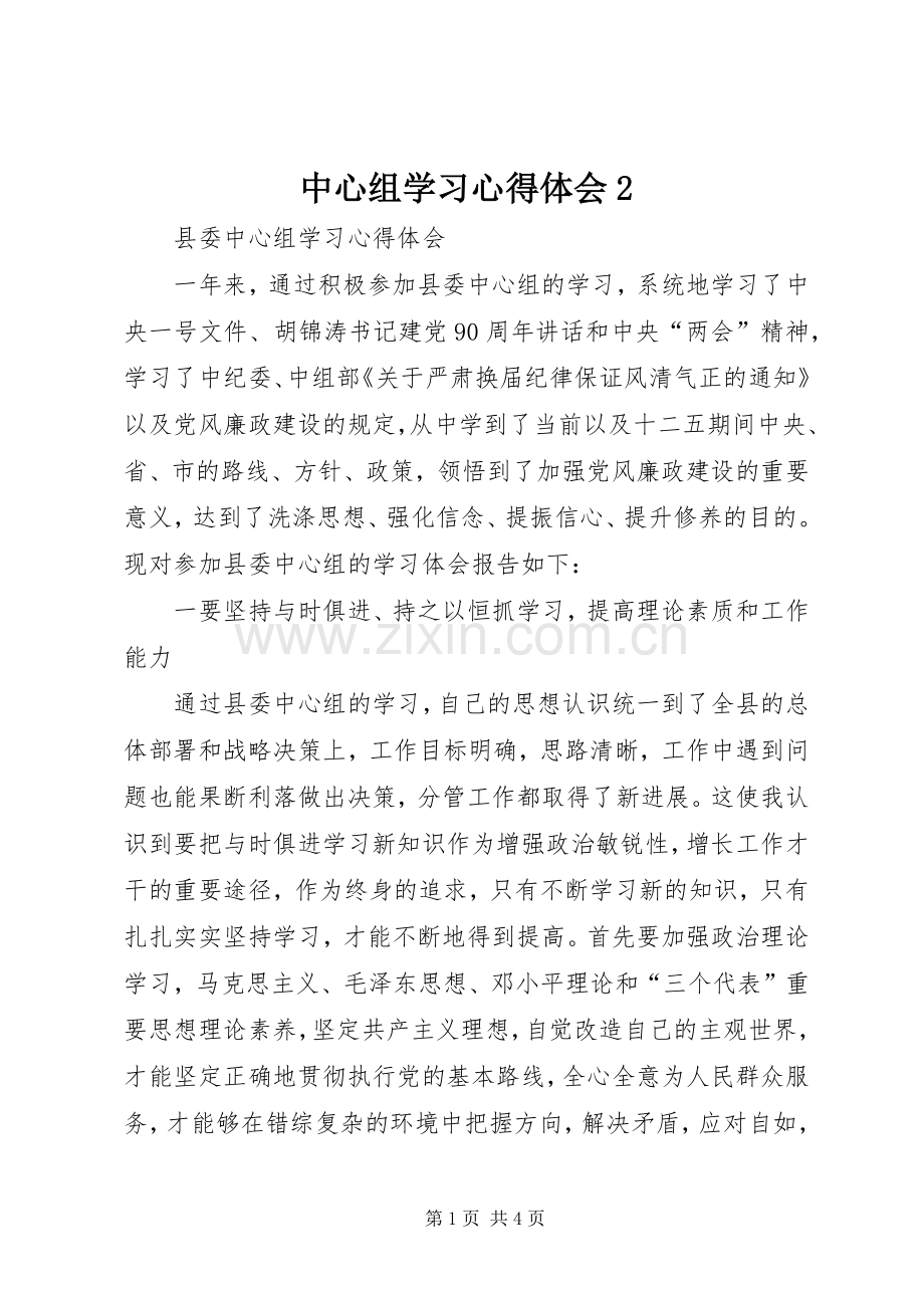 中心组学习心得体会2 (3).docx_第1页