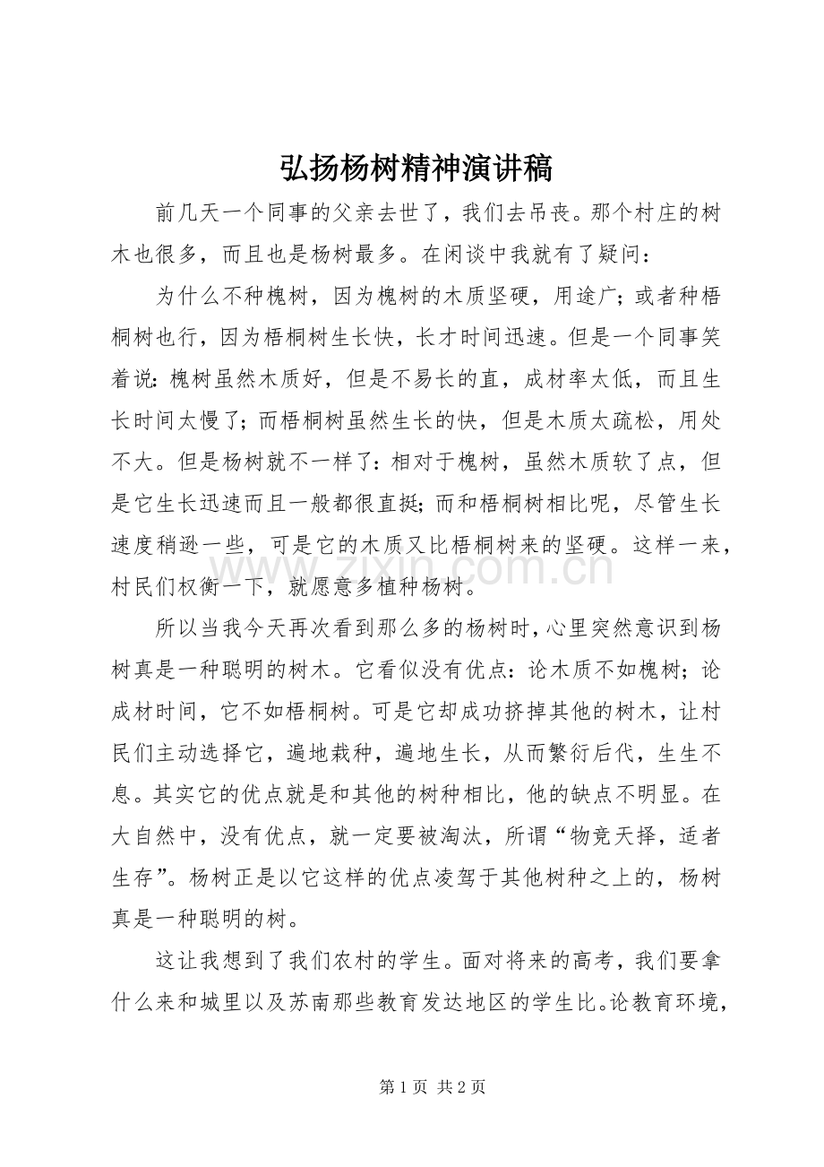 弘扬杨树精神演讲稿范文.docx_第1页