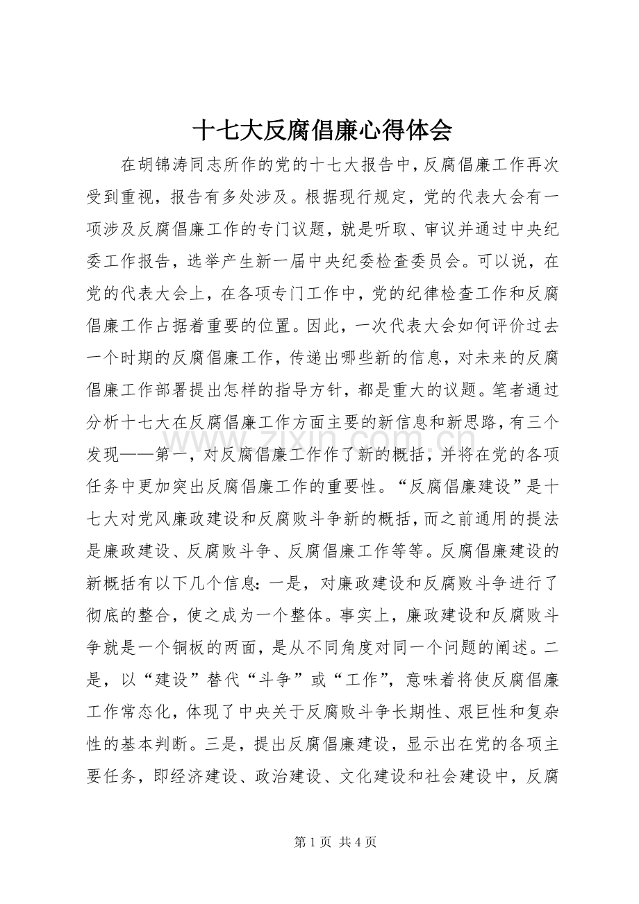 十七大反腐倡廉心得体会.docx_第1页