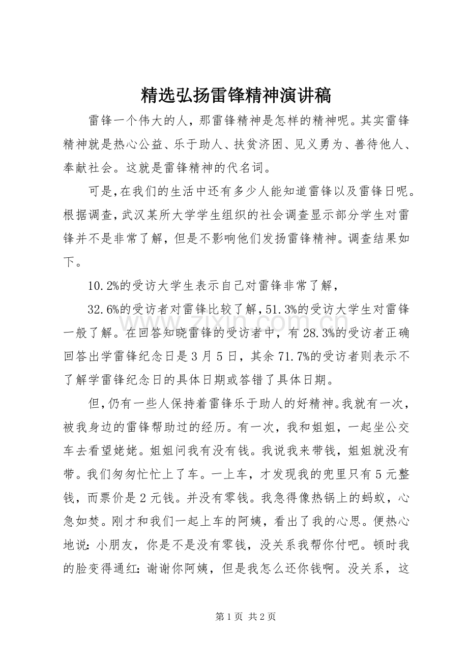 弘扬雷锋精神演讲稿范文.docx_第1页
